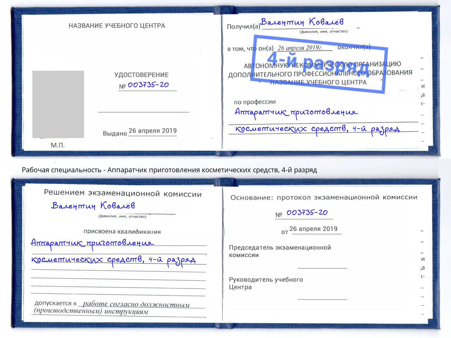 корочка 4-й разряд Аппаратчик приготовления косметических средств Мыски