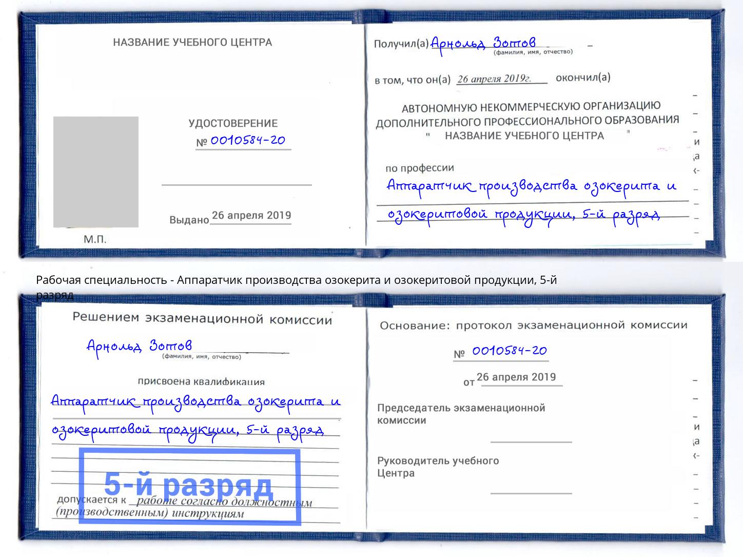 корочка 5-й разряд Аппаратчик производства озокерита и озокеритовой продукции Мыски