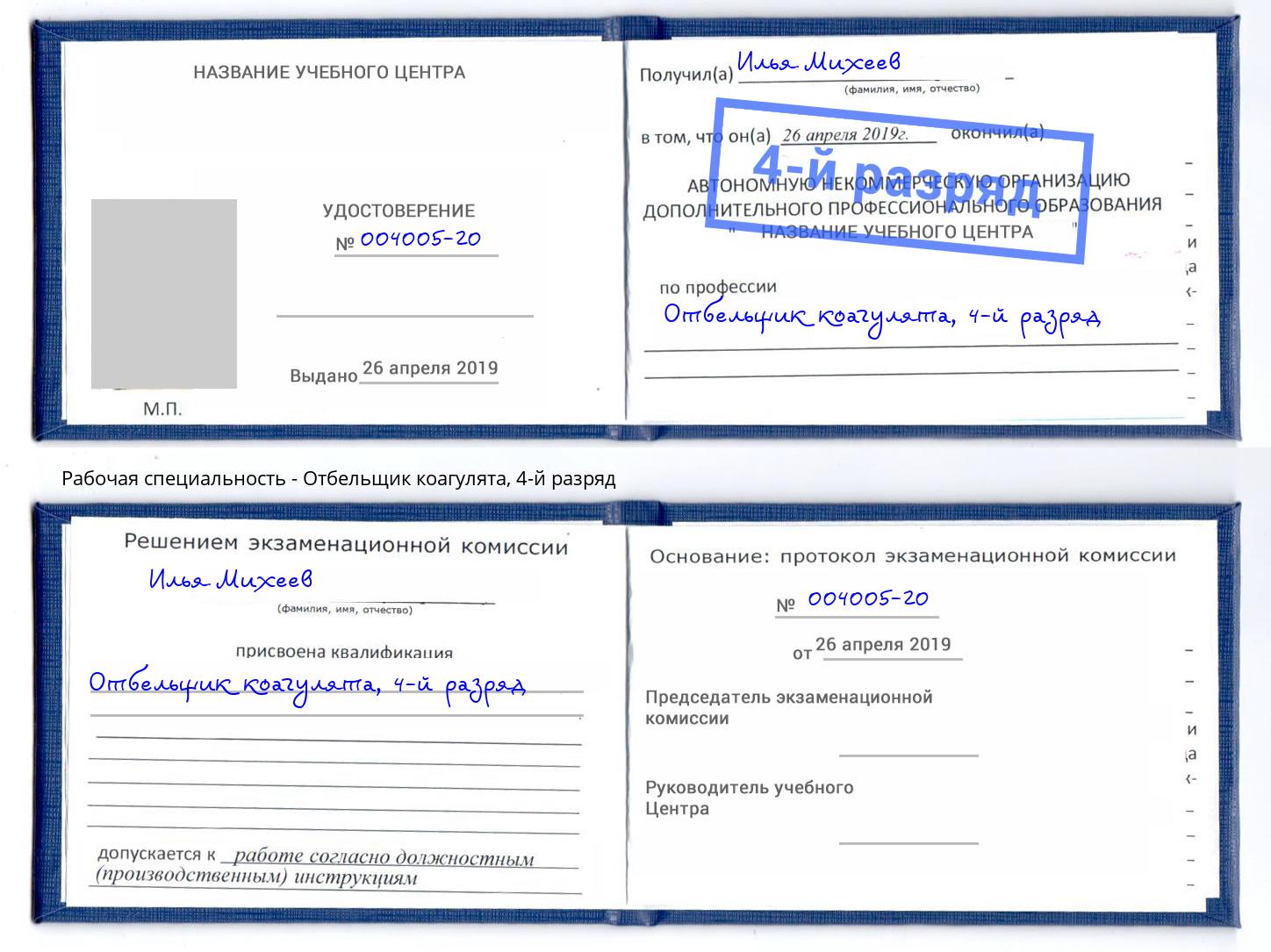 корочка 4-й разряд Отбельщик коагулята Мыски