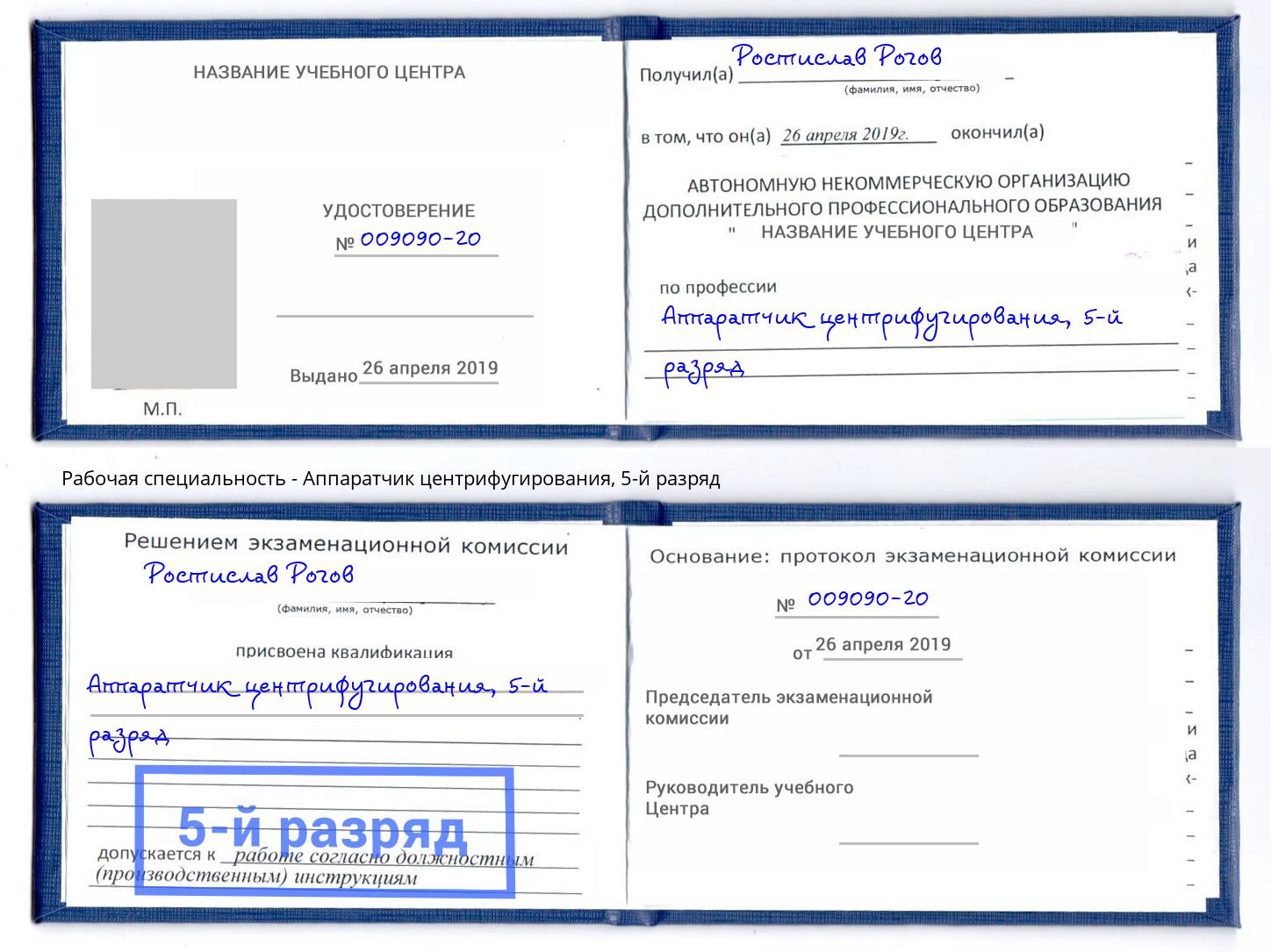 корочка 5-й разряд Аппаратчик центрифугирования Мыски