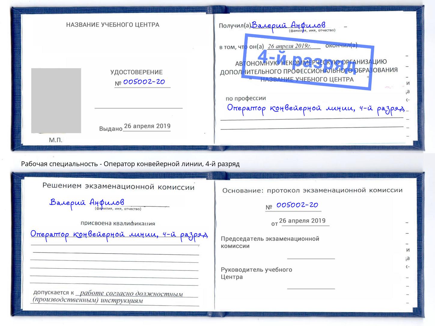 корочка 4-й разряд Оператор конвейерной линии Мыски