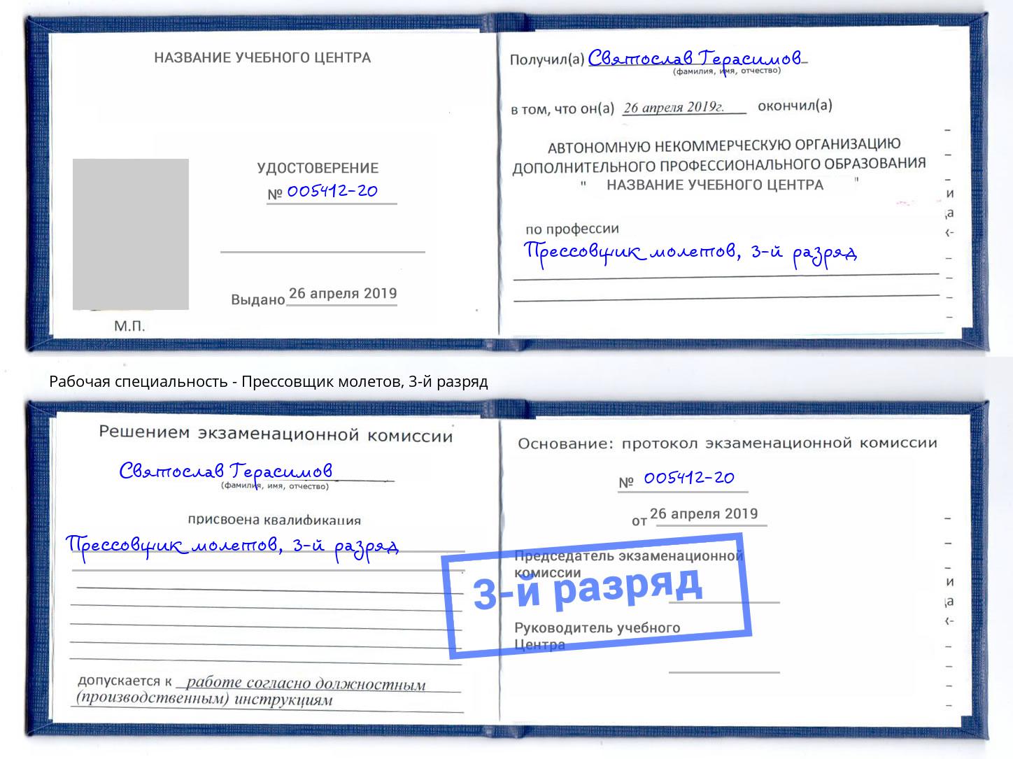 корочка 3-й разряд Прессовщик молетов Мыски