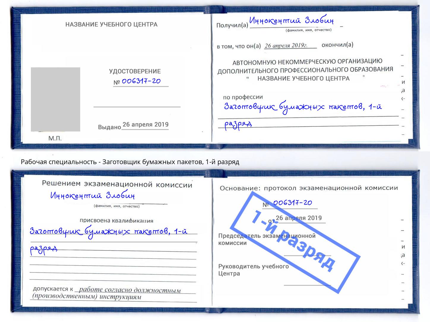 корочка 1-й разряд Заготовщик бумажных пакетов Мыски