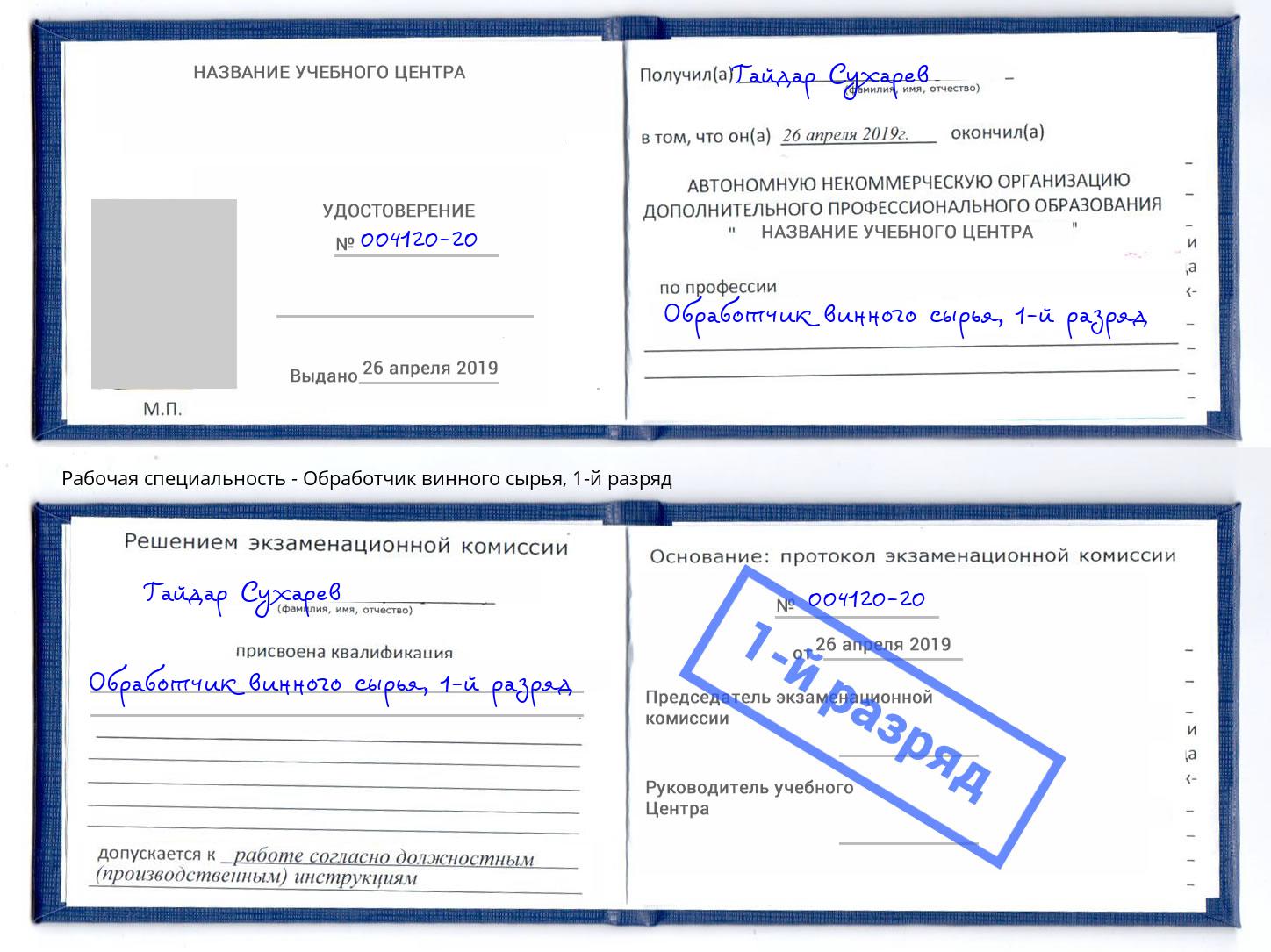 корочка 1-й разряд Обработчик винного сырья Мыски