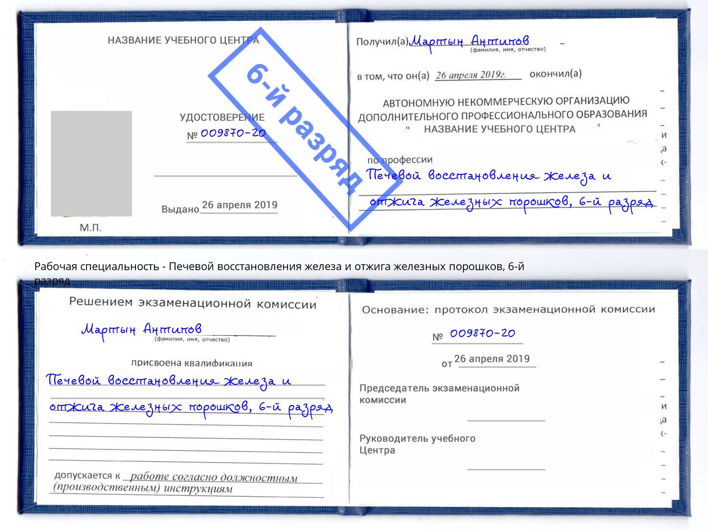 корочка 6-й разряд Печевой восстановления железа и отжига железных порошков Мыски