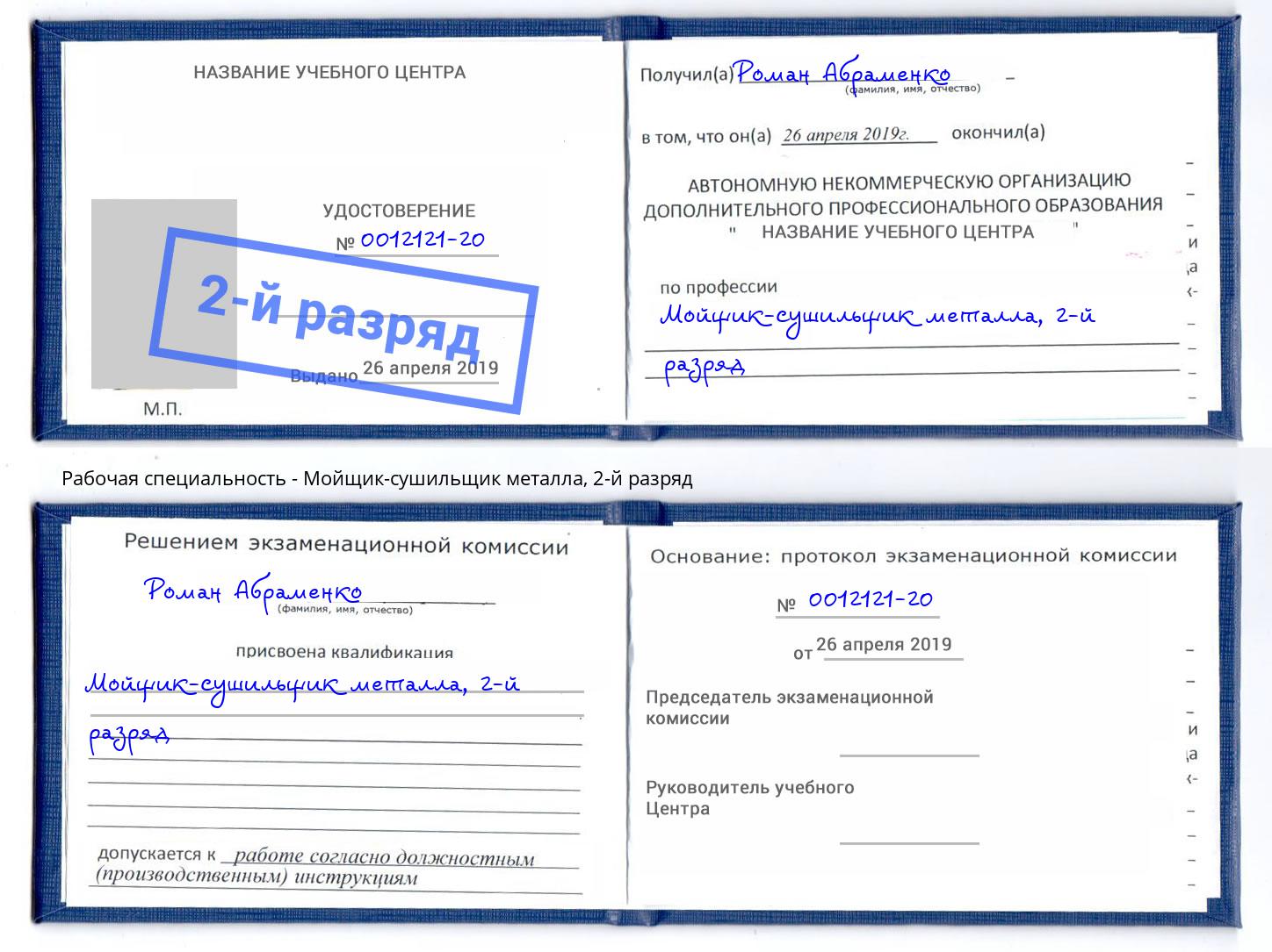 корочка 2-й разряд Мойщик-сушильщик металла Мыски