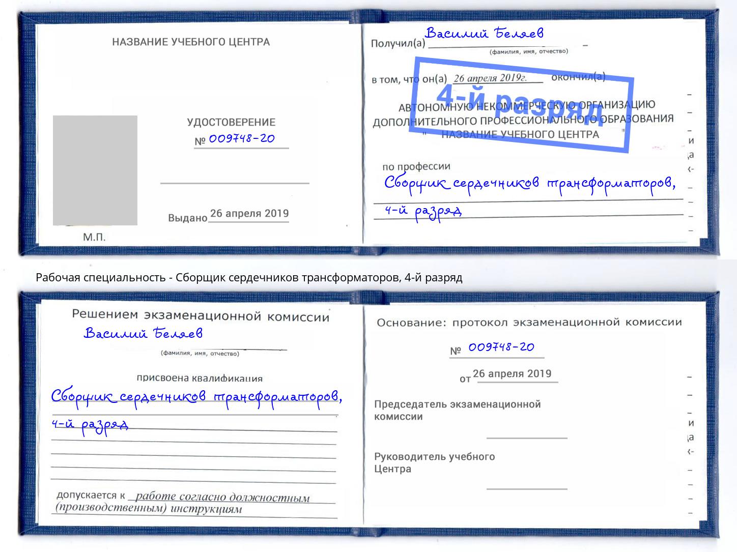 корочка 4-й разряд Сборщик сердечников трансформаторов Мыски