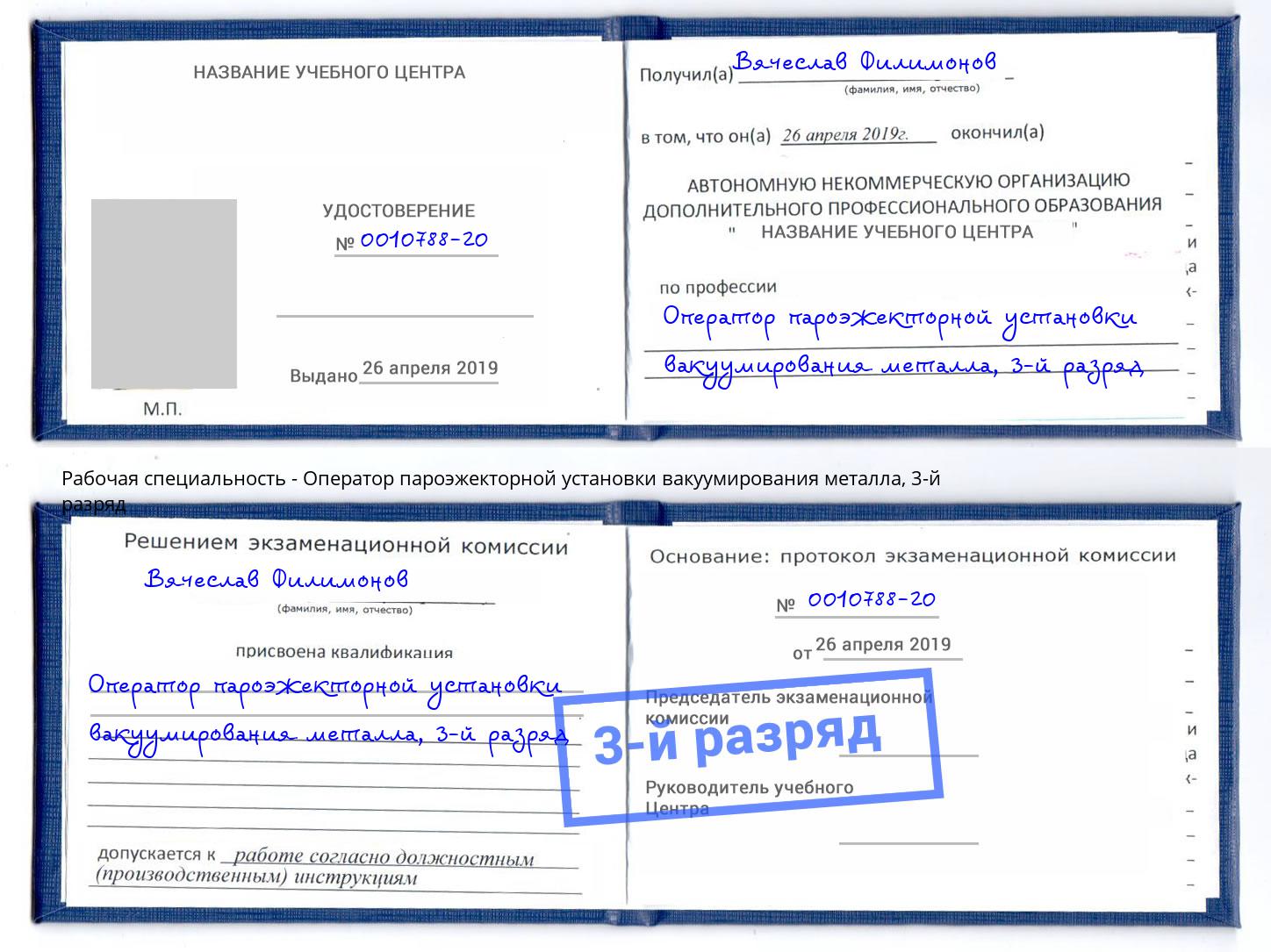корочка 3-й разряд Оператор пароэжекторной установки вакуумирования металла Мыски