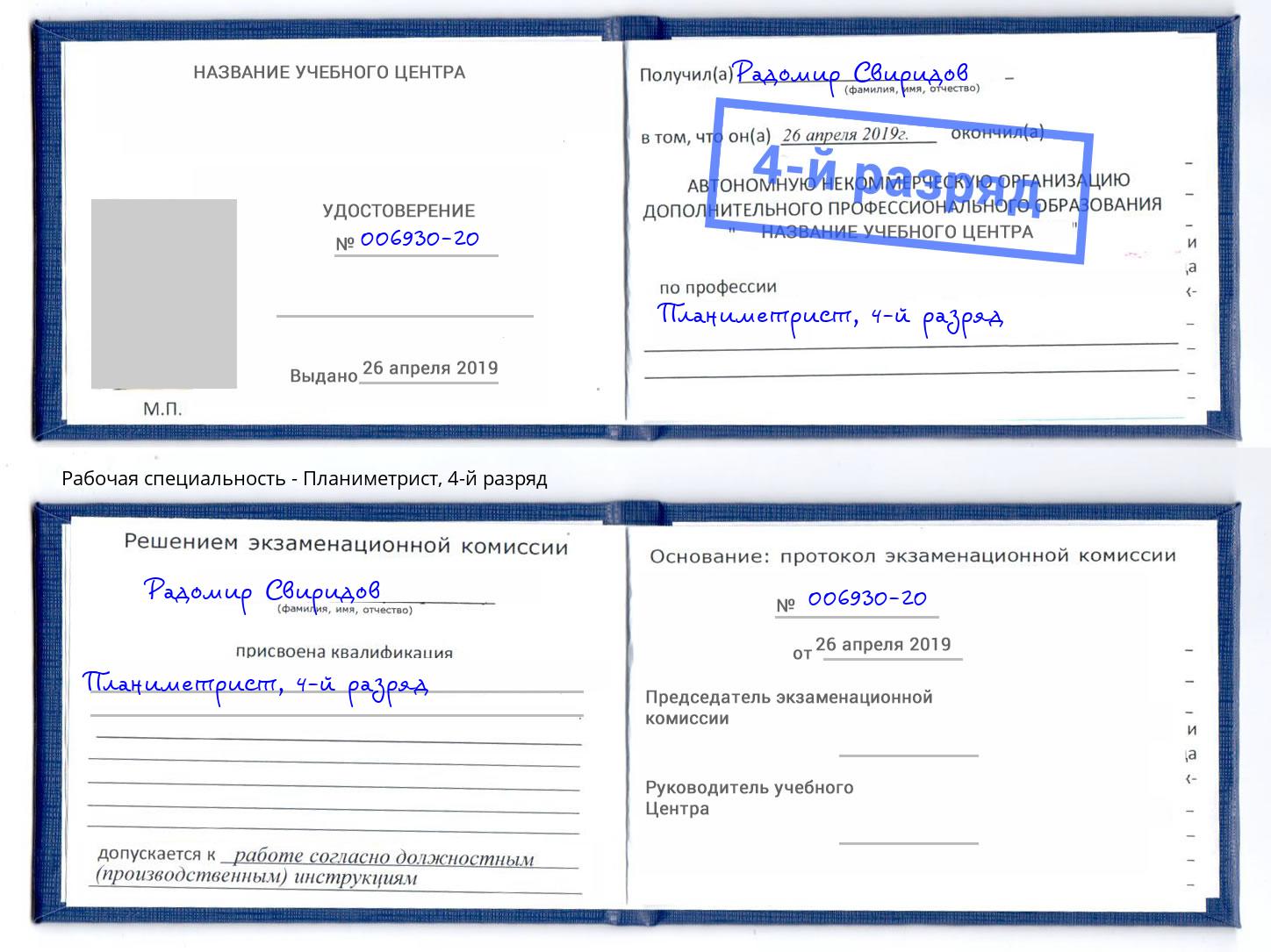 корочка 4-й разряд Планиметрист Мыски