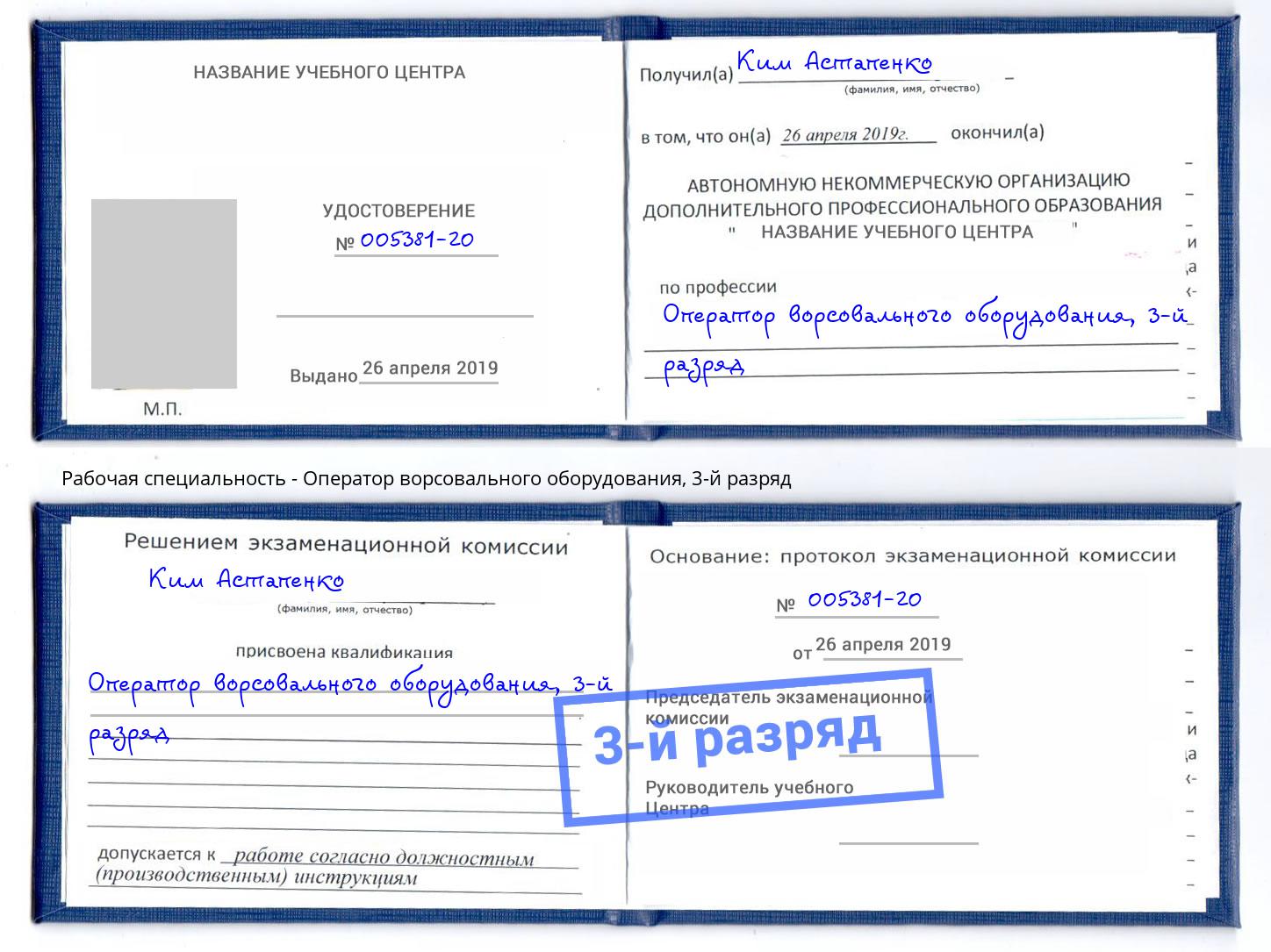 корочка 3-й разряд Оператор ворсовального оборудования Мыски