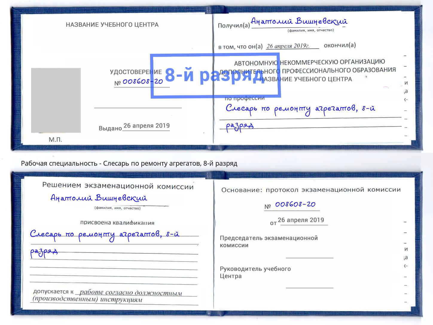 корочка 8-й разряд Слесарь по ремонту агрегатов Мыски