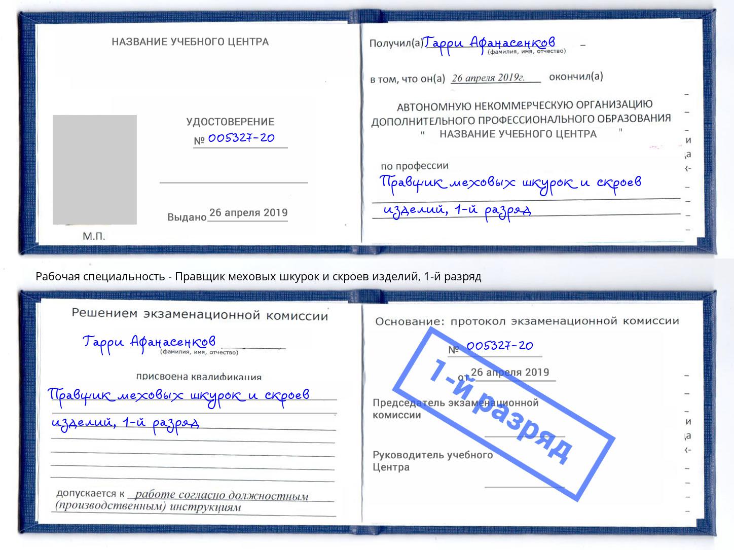 корочка 1-й разряд Правщик меховых шкурок и скроев изделий Мыски
