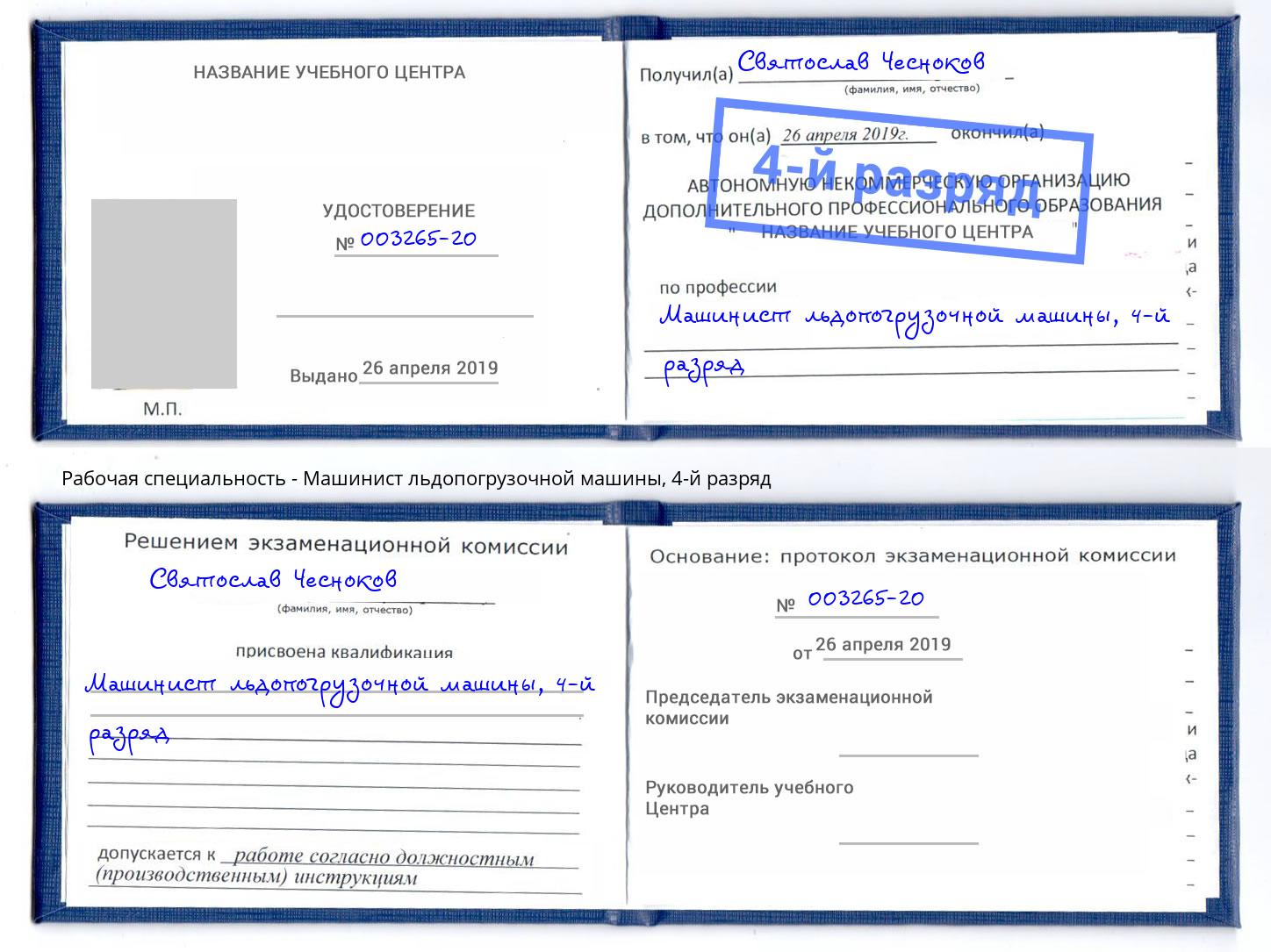 корочка 4-й разряд Машинист льдопогрузочной машины Мыски