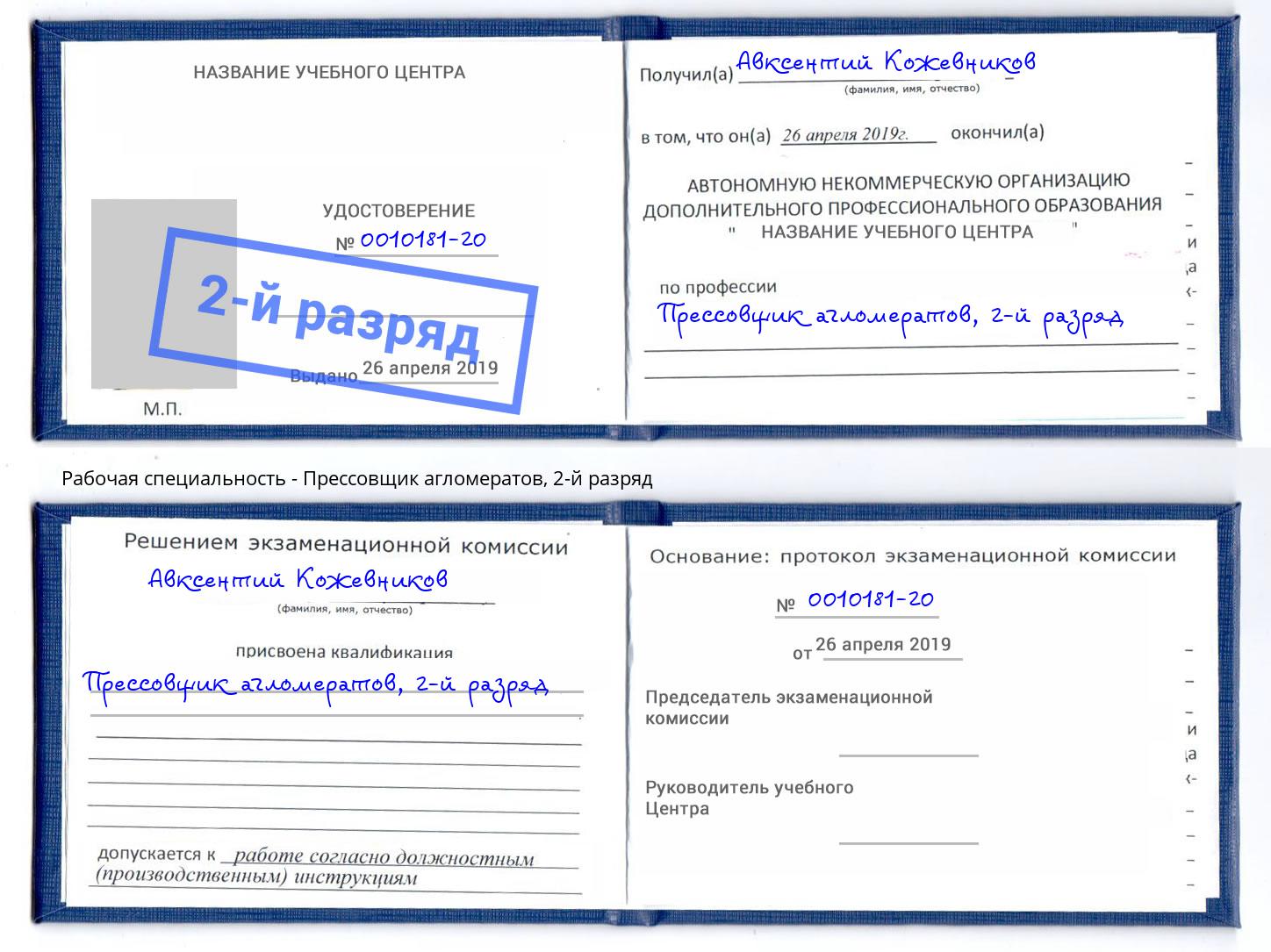 корочка 2-й разряд Прессовщик агломератов Мыски
