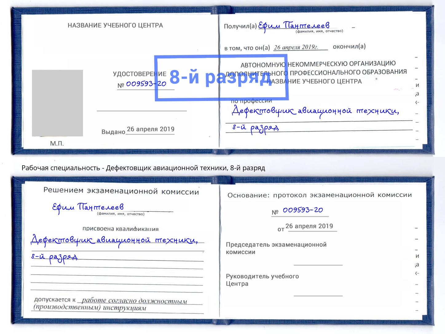 корочка 8-й разряд Дефектовщик авиационной техники Мыски