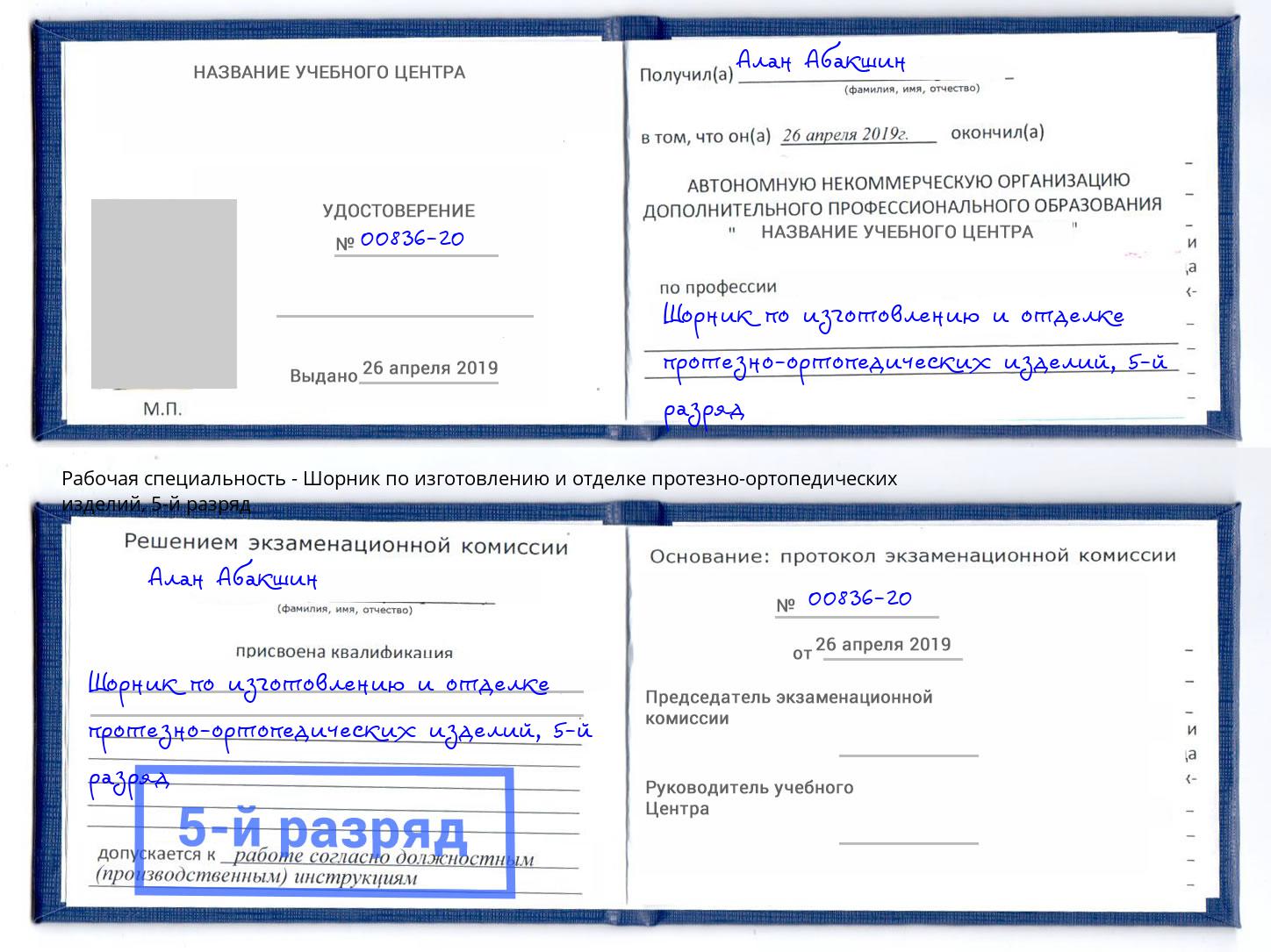 корочка 5-й разряд Шорник по изготовлению и отделке протезно-ортопедических изделий Мыски