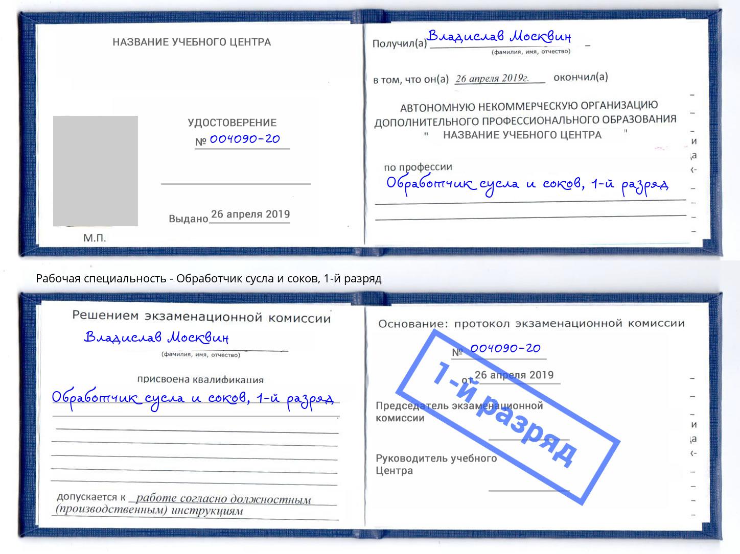 корочка 1-й разряд Обработчик сусла и соков Мыски