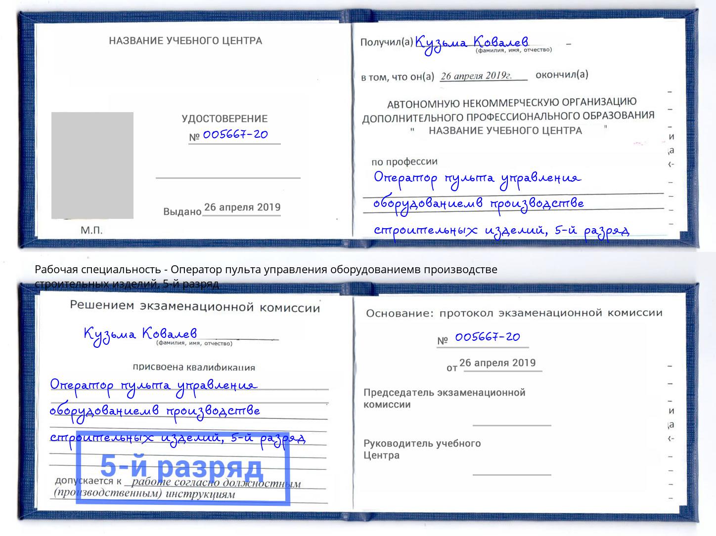 корочка 5-й разряд Оператор пульта управления оборудованиемв производстве строительных изделий Мыски