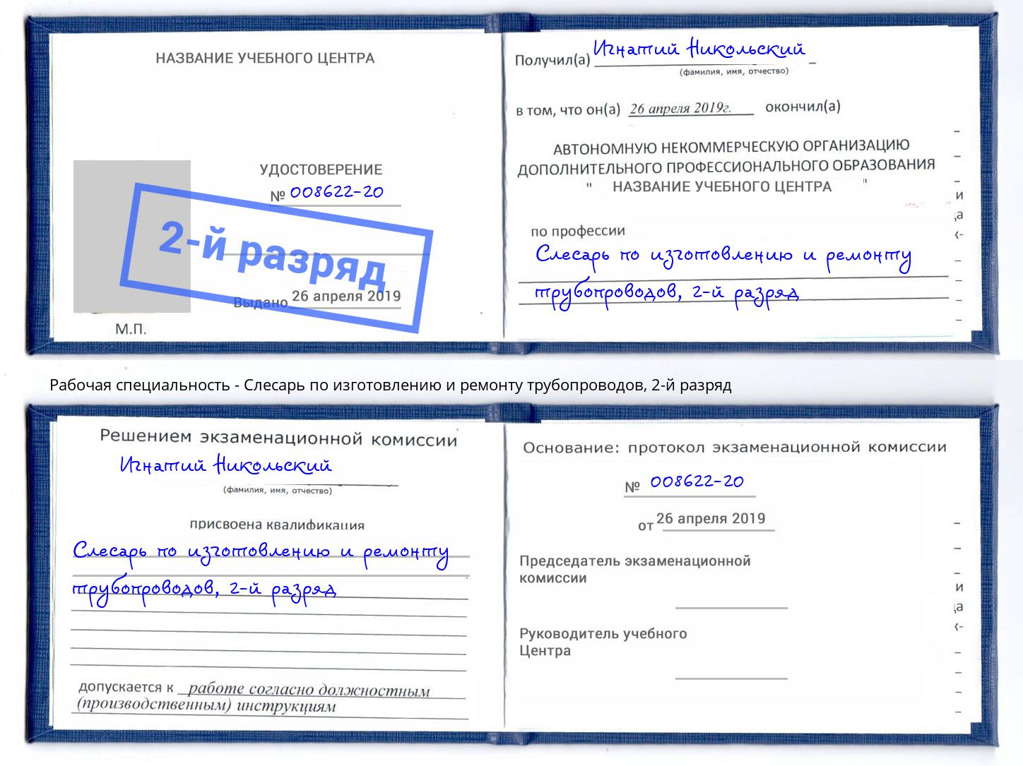 корочка 2-й разряд Слесарь по изготовлению и ремонту трубопроводов Мыски