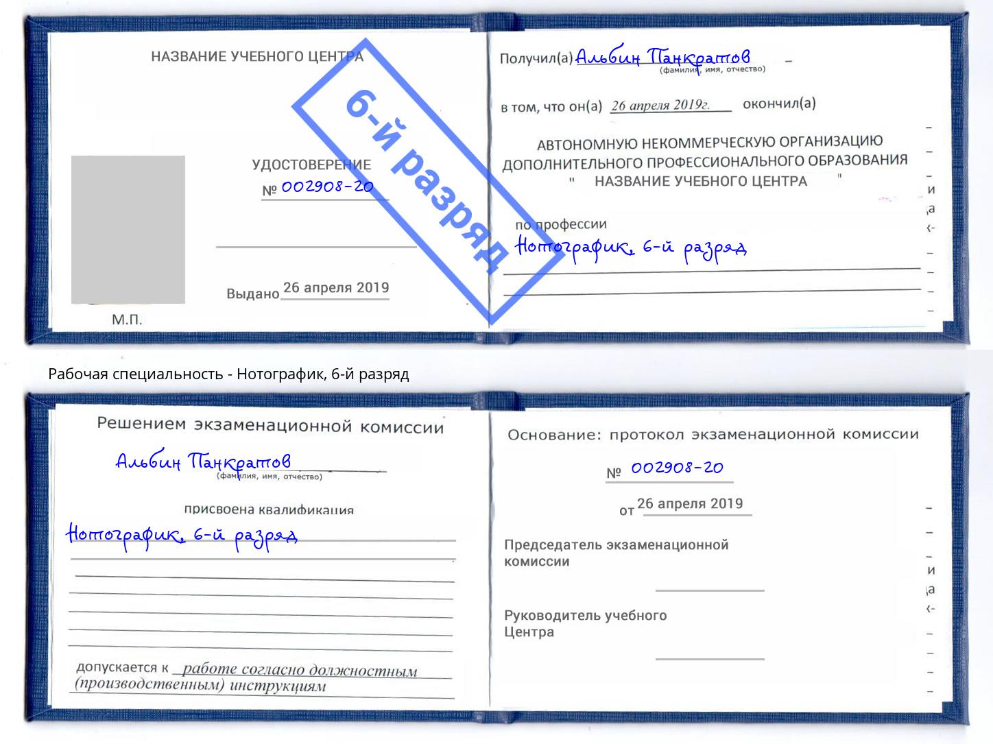 корочка 6-й разряд Нотографик Мыски