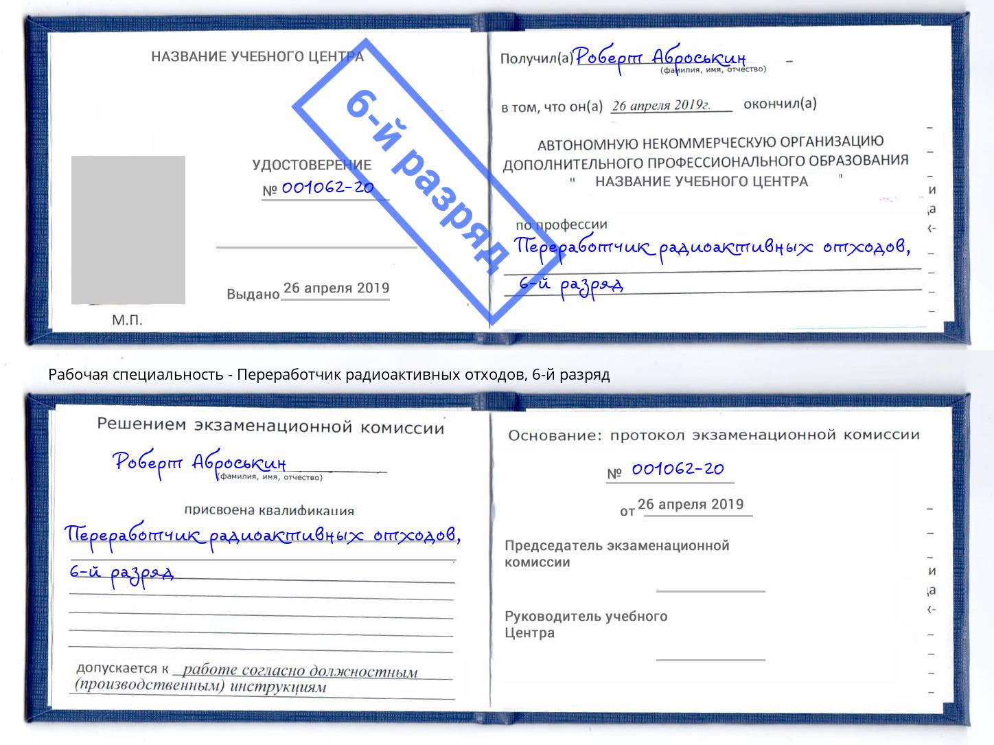 корочка 6-й разряд Переработчик радиоактивных отходов Мыски
