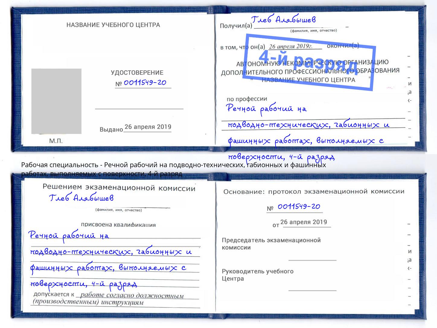 корочка 4-й разряд Речной рабочий на подводно-технических, габионных и фашинных работах, выполняемых с поверхности Мыски