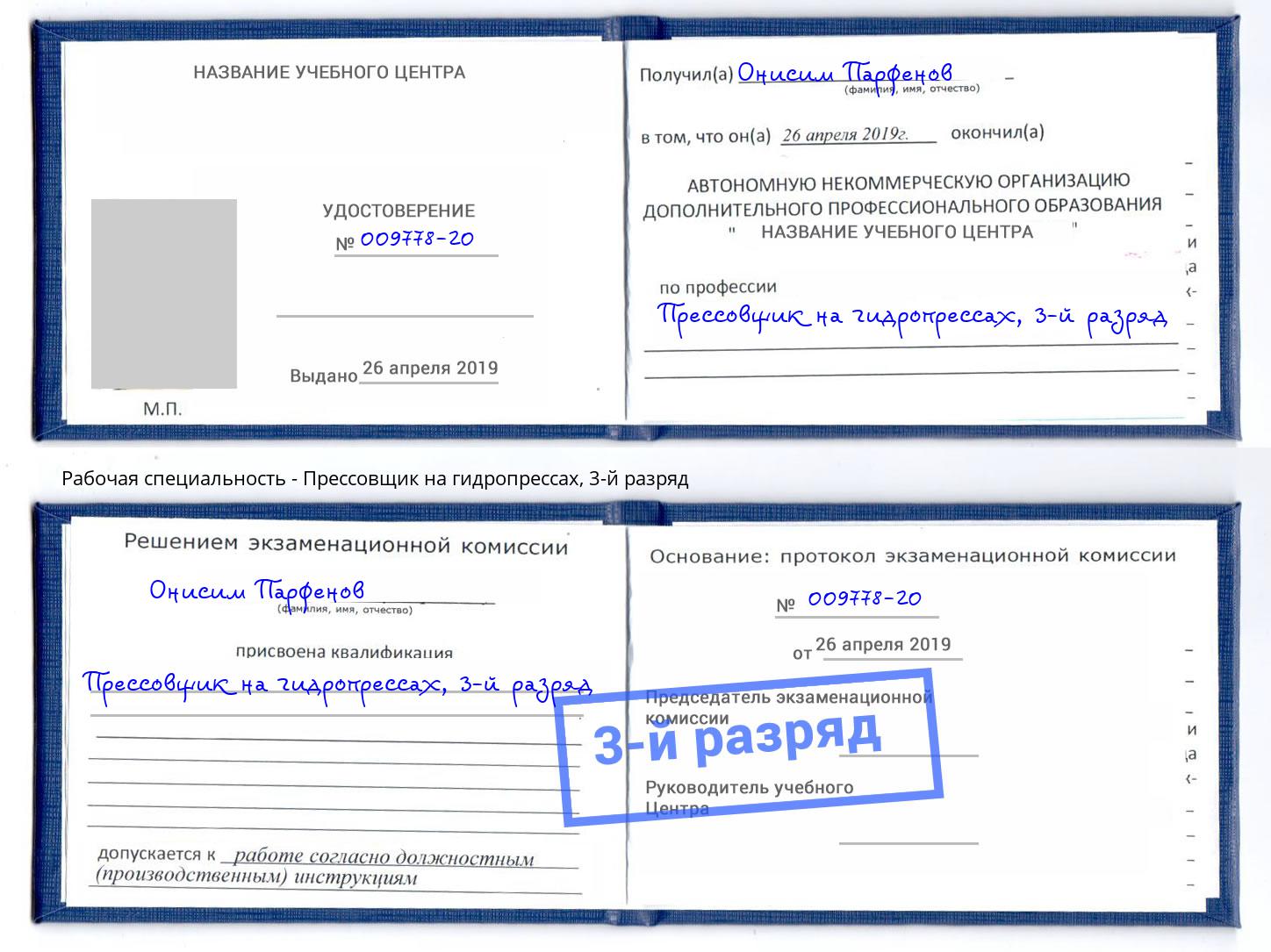 корочка 3-й разряд Прессовщик на гидропрессах Мыски