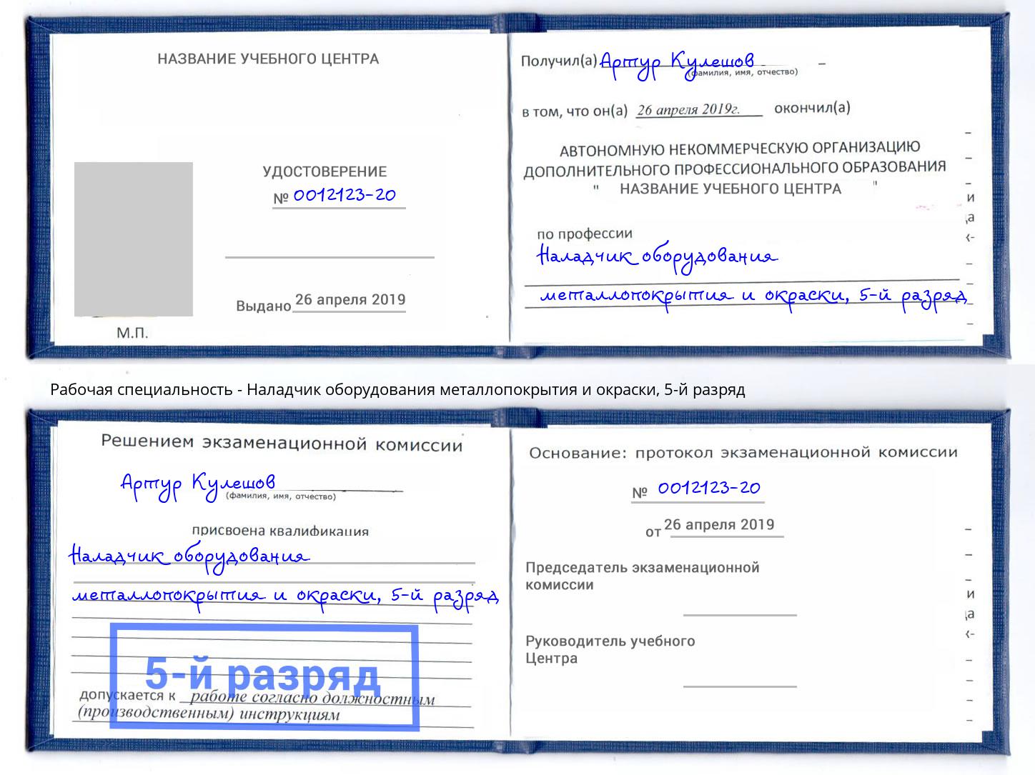 корочка 5-й разряд Наладчик оборудования металлопокрытия и окраски Мыски