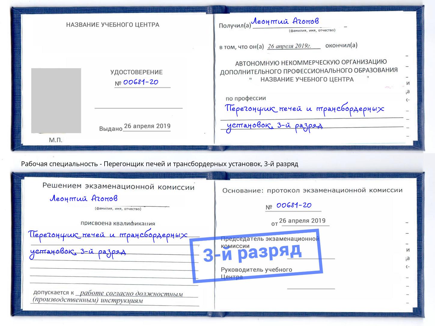 корочка 3-й разряд Перегонщик печей и трансбордерных установок Мыски