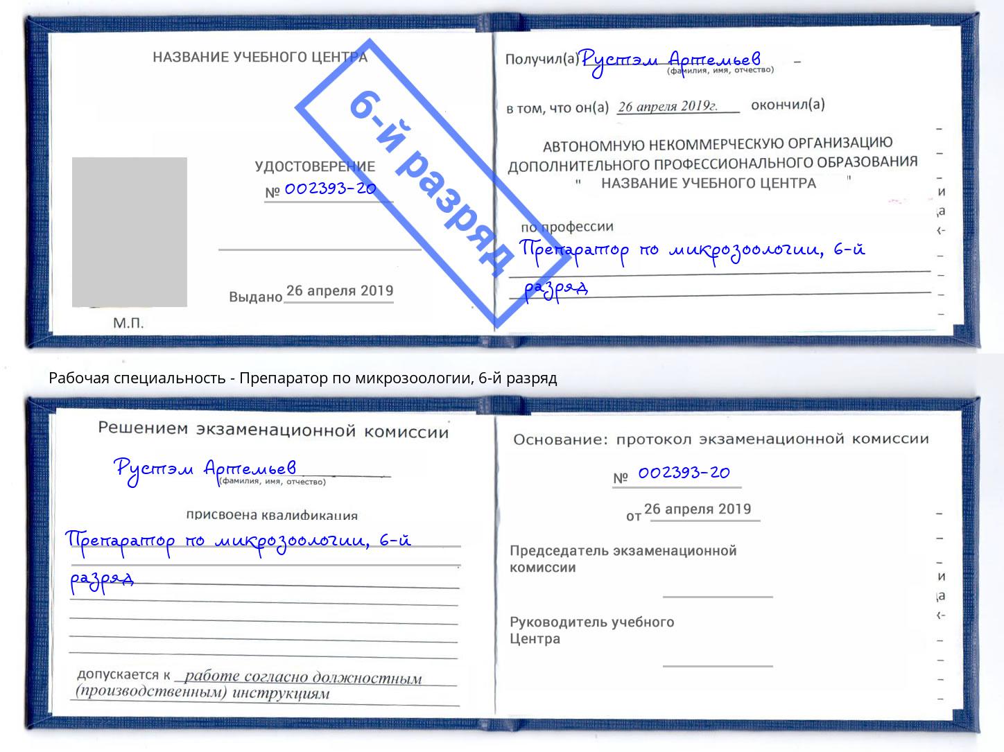 корочка 6-й разряд Препаратор по микрозоологии Мыски