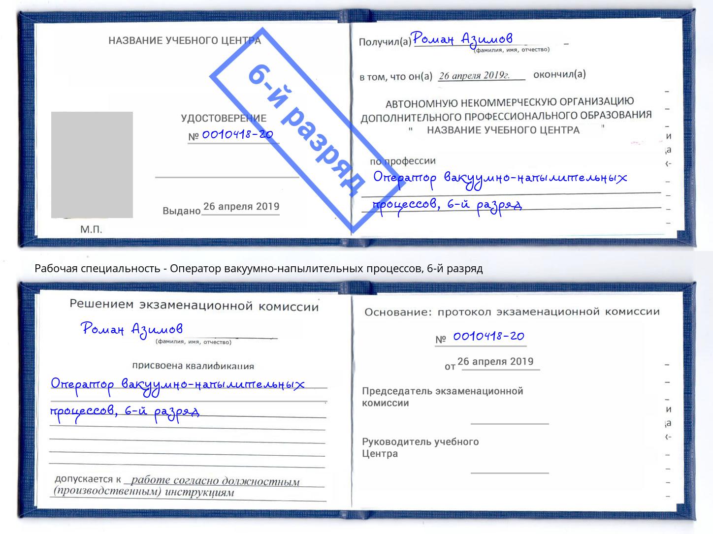 корочка 6-й разряд Оператор вакуумно-напылительных процессов Мыски