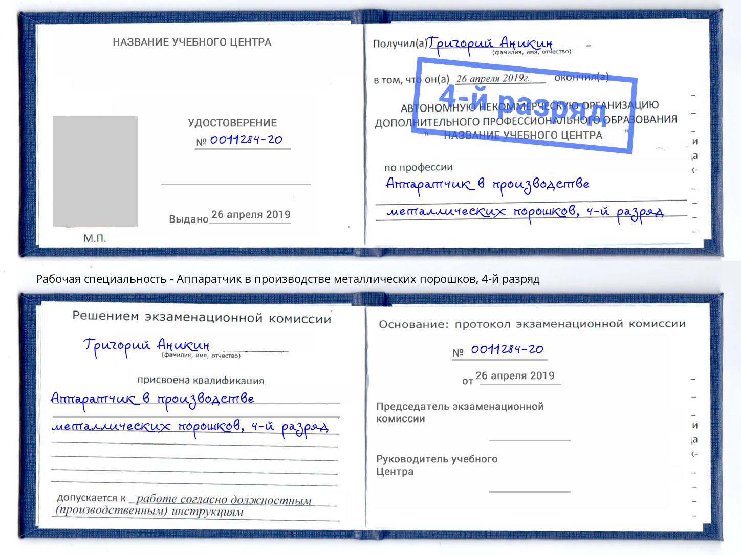 корочка 4-й разряд Аппаратчик в производстве металлических порошков Мыски