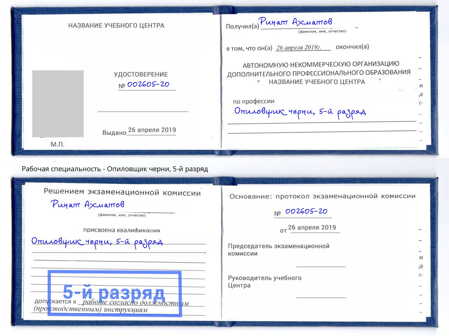 корочка 5-й разряд Опиловщик черни Мыски