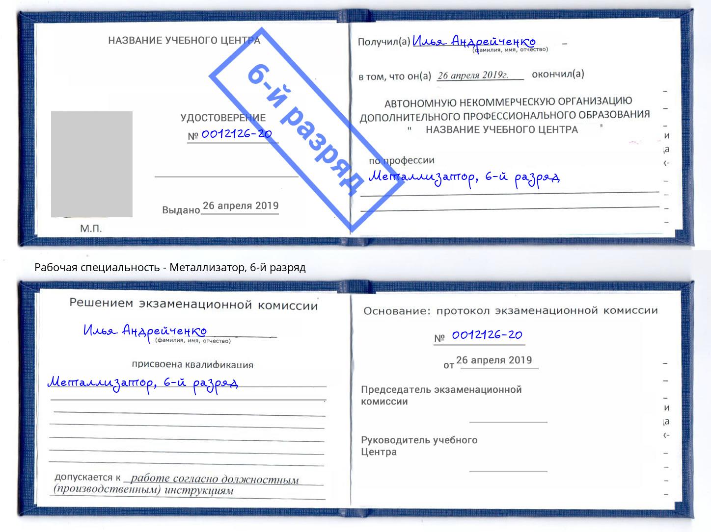 корочка 6-й разряд Металлизатор Мыски