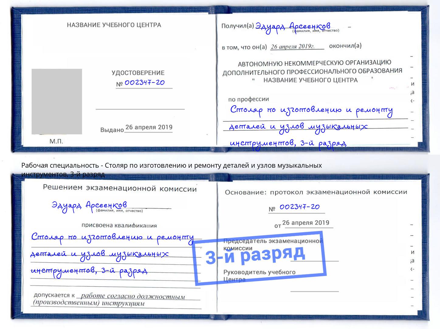 корочка 3-й разряд Столяр по изготовлению и ремонту деталей и узлов музыкальных инструментов Мыски