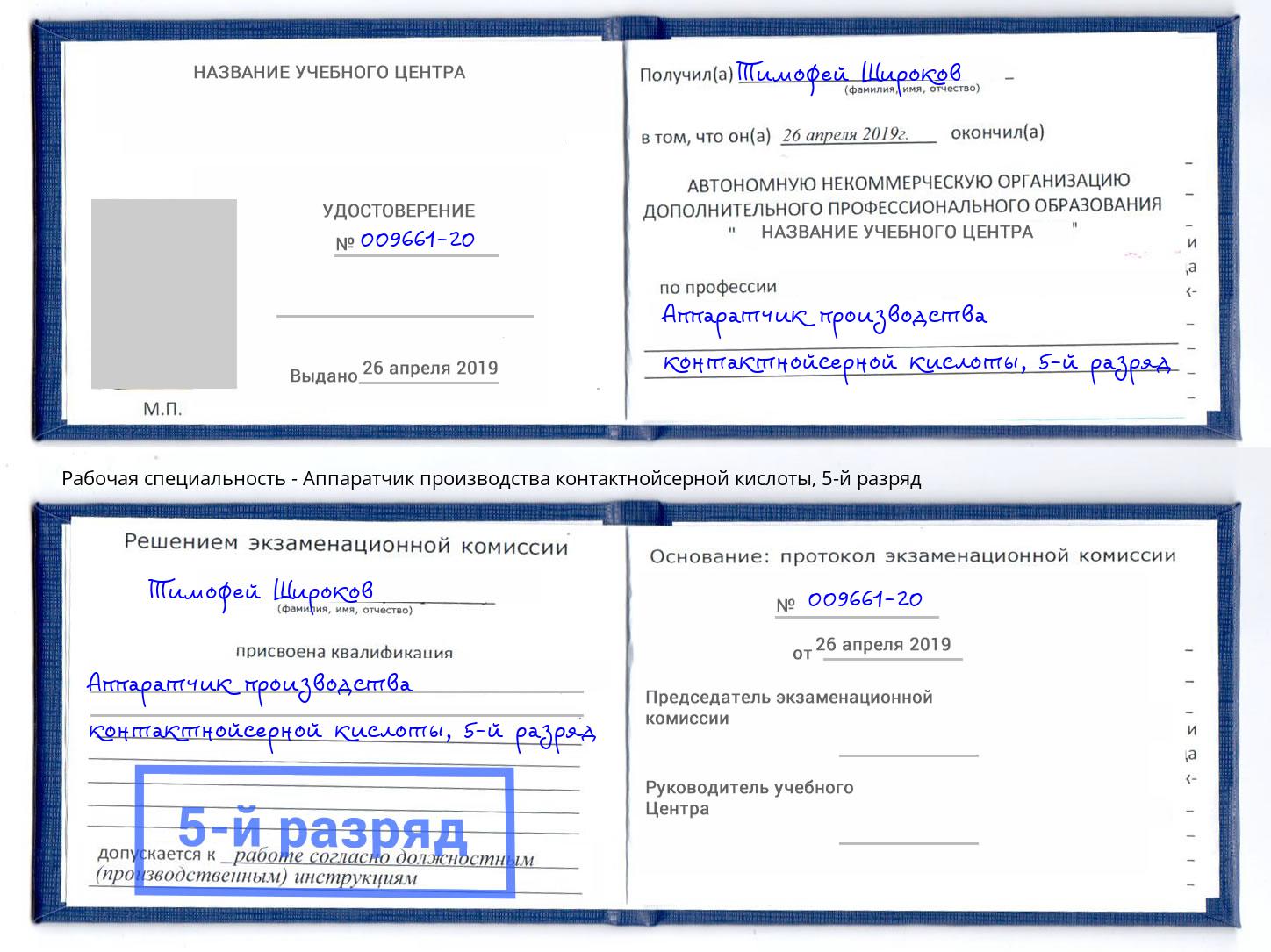 корочка 5-й разряд Аппаратчик производства контактнойсерной кислоты Мыски