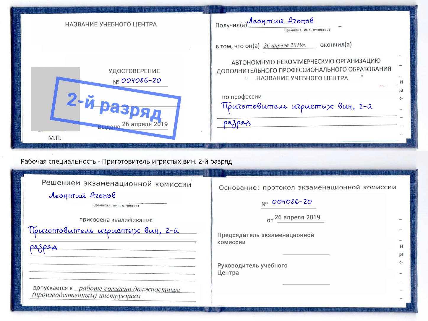 корочка 2-й разряд Приготовитель игристых вин Мыски