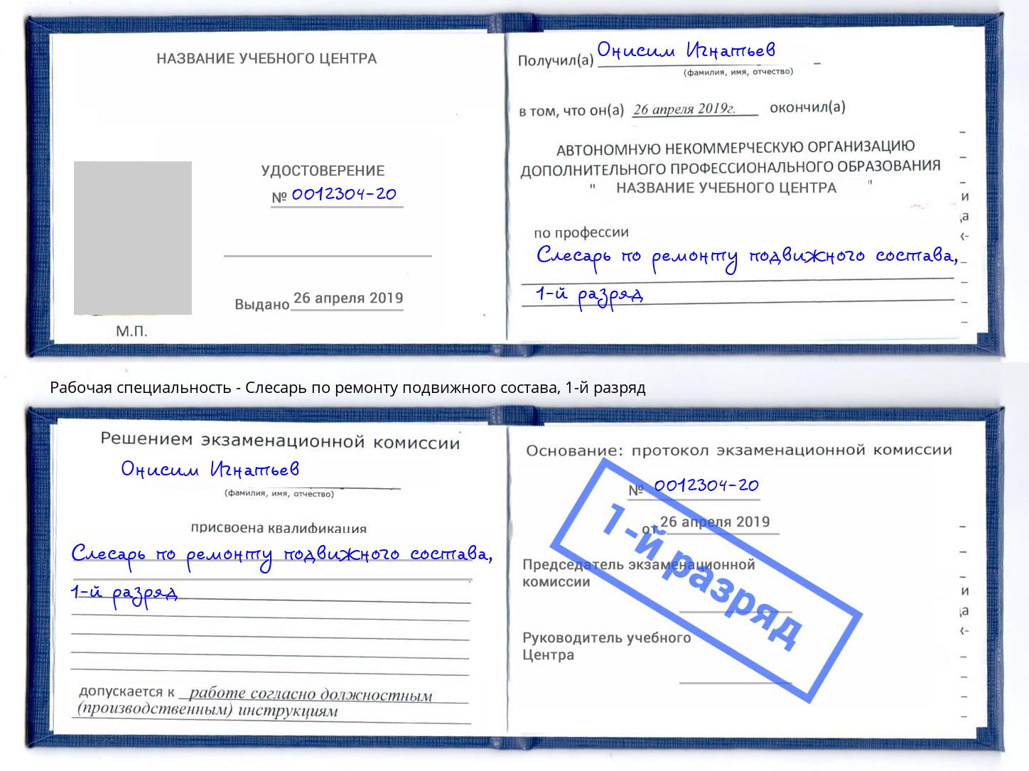 корочка 1-й разряд Слесарь по ремонту подвижного состава Мыски