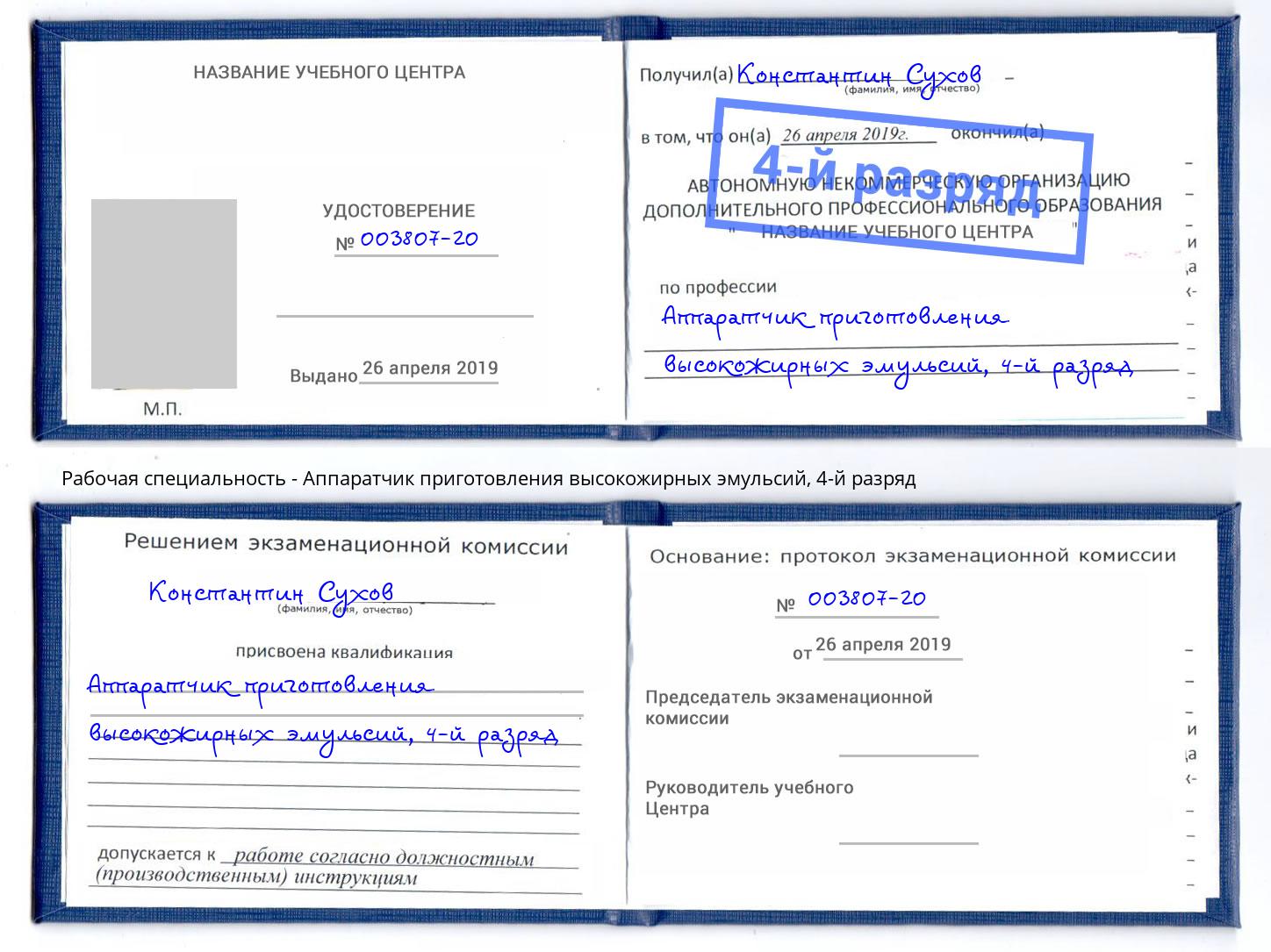 корочка 4-й разряд Аппаратчик приготовления высокожирных эмульсий Мыски