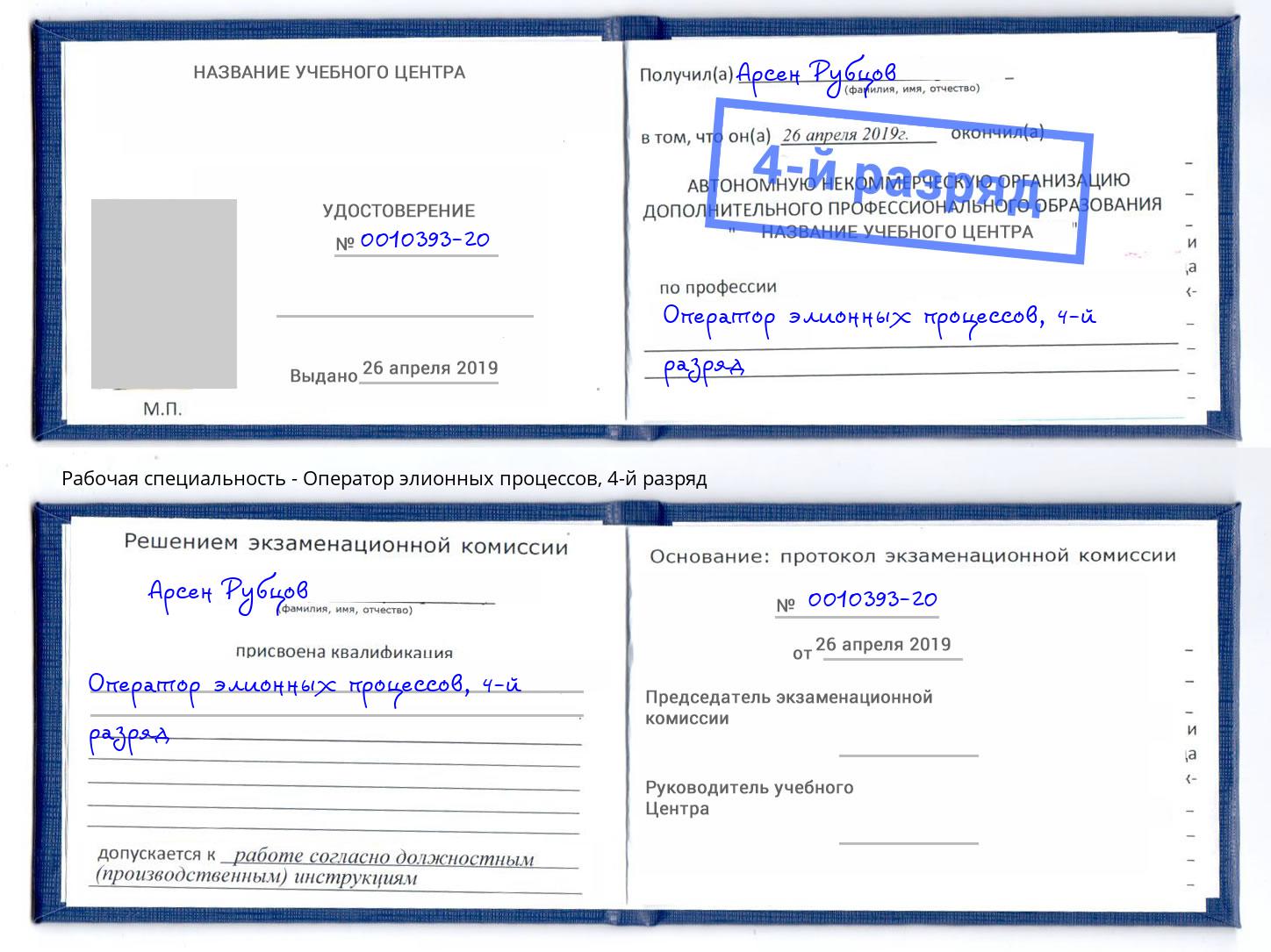 корочка 4-й разряд Оператор элионных процессов Мыски