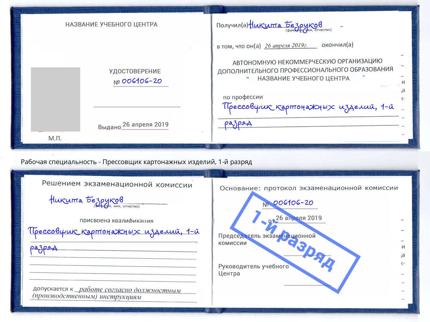 корочка 1-й разряд Прессовщик картонажных изделий Мыски