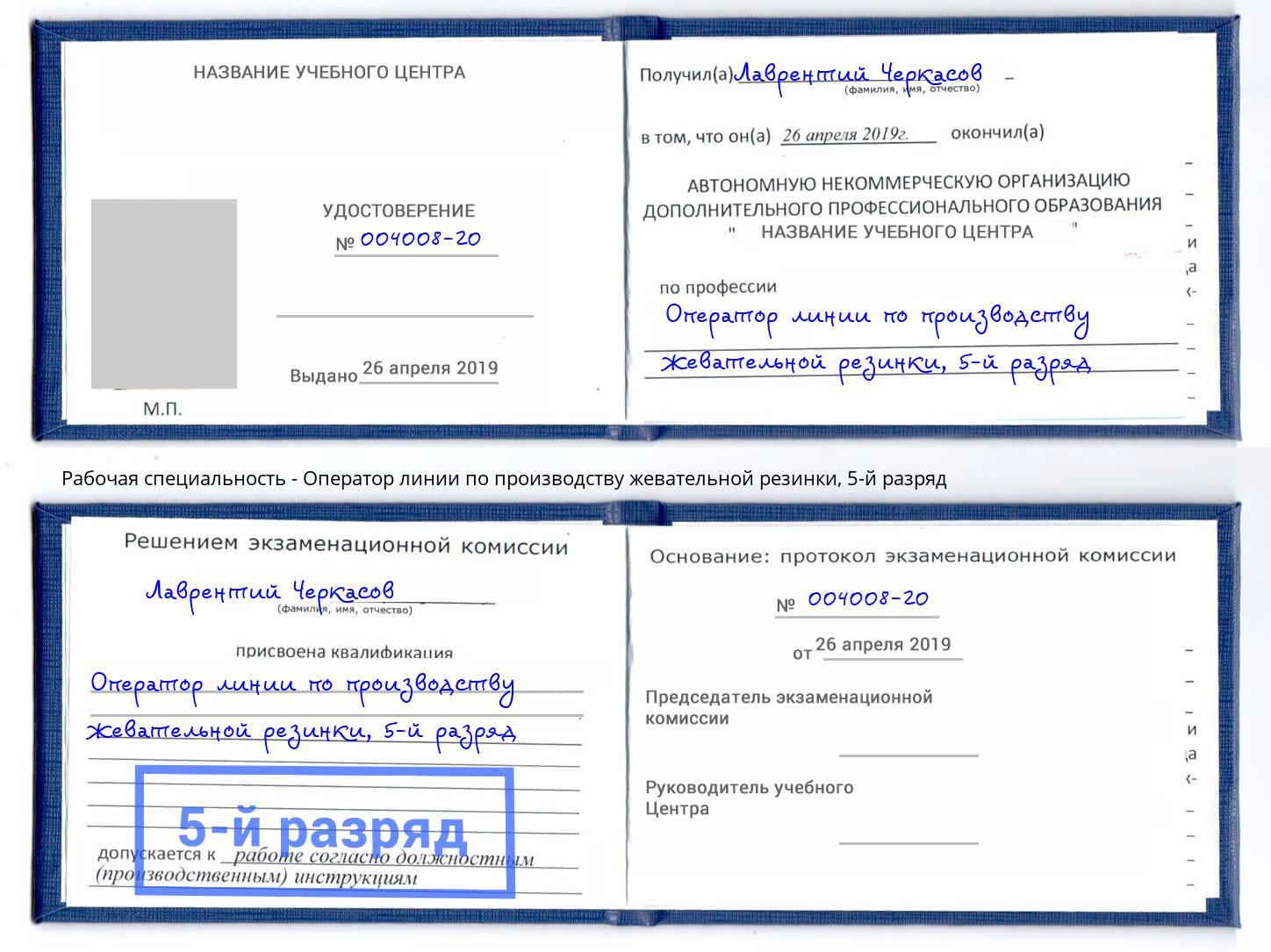 корочка 5-й разряд Оператор линии по производству жевательной резинки Мыски