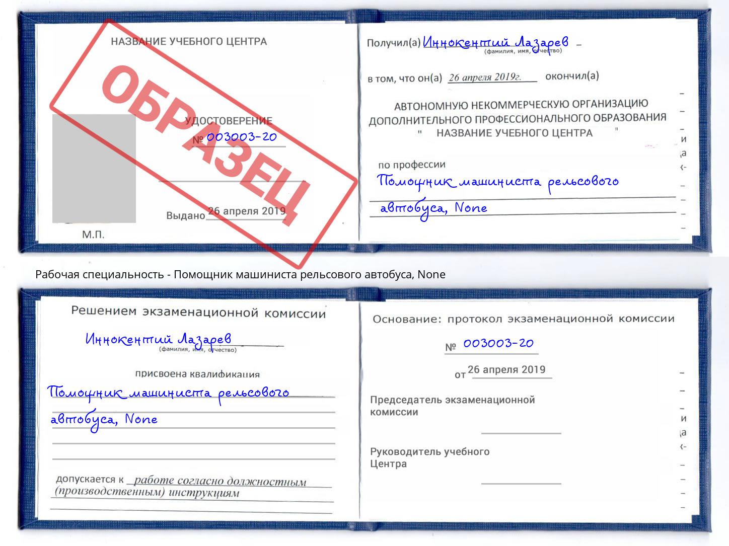 корочка None Помощник машиниста рельсового автобуса Мыски