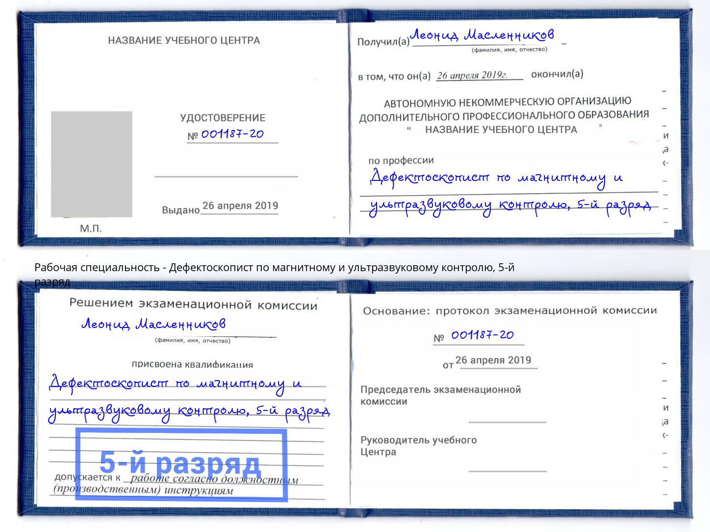 корочка 5-й разряд Дефектоскопист по магнитному и ультразвуковому контролю Мыски