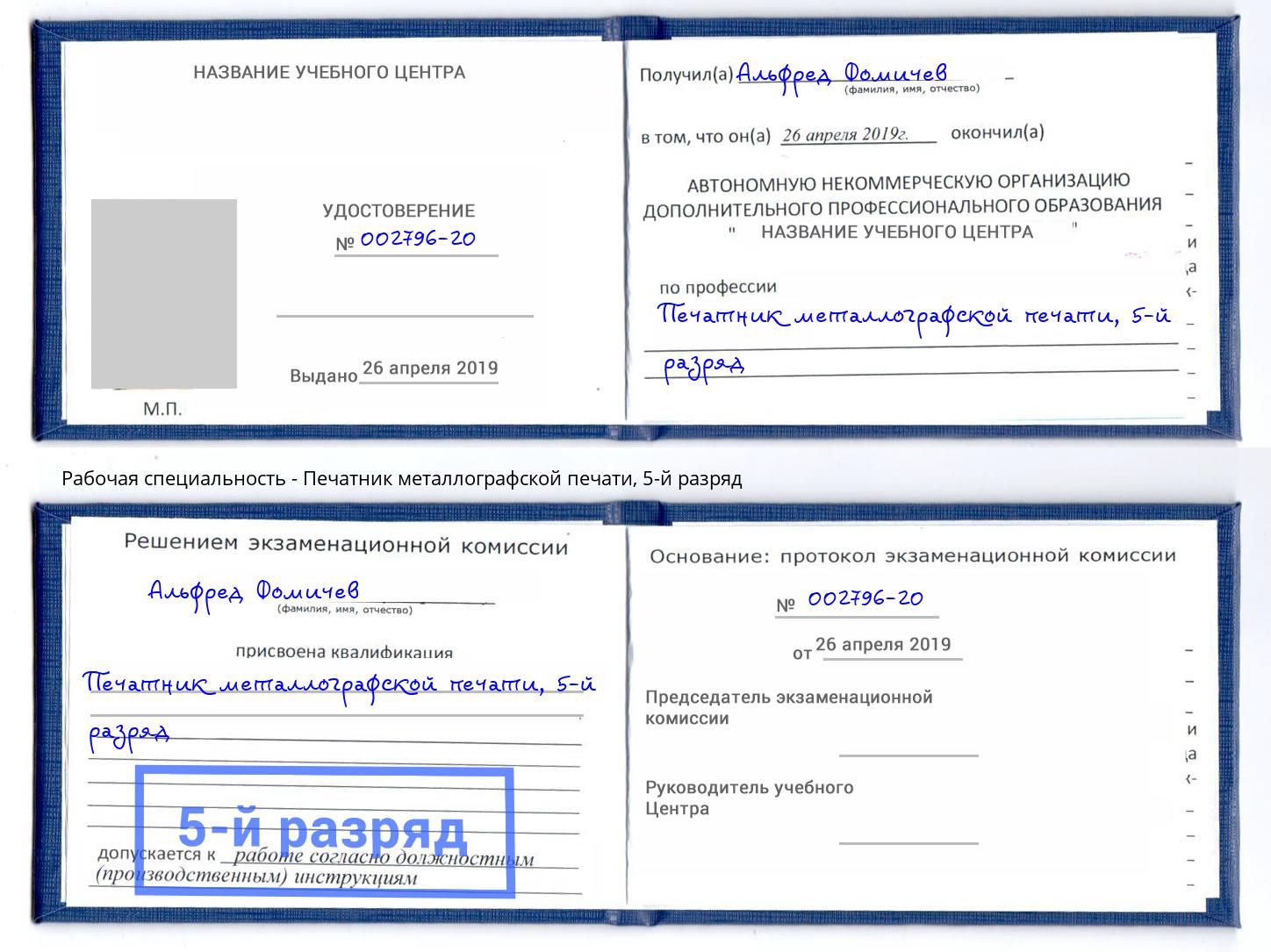 корочка 5-й разряд Печатник металлографской печати Мыски