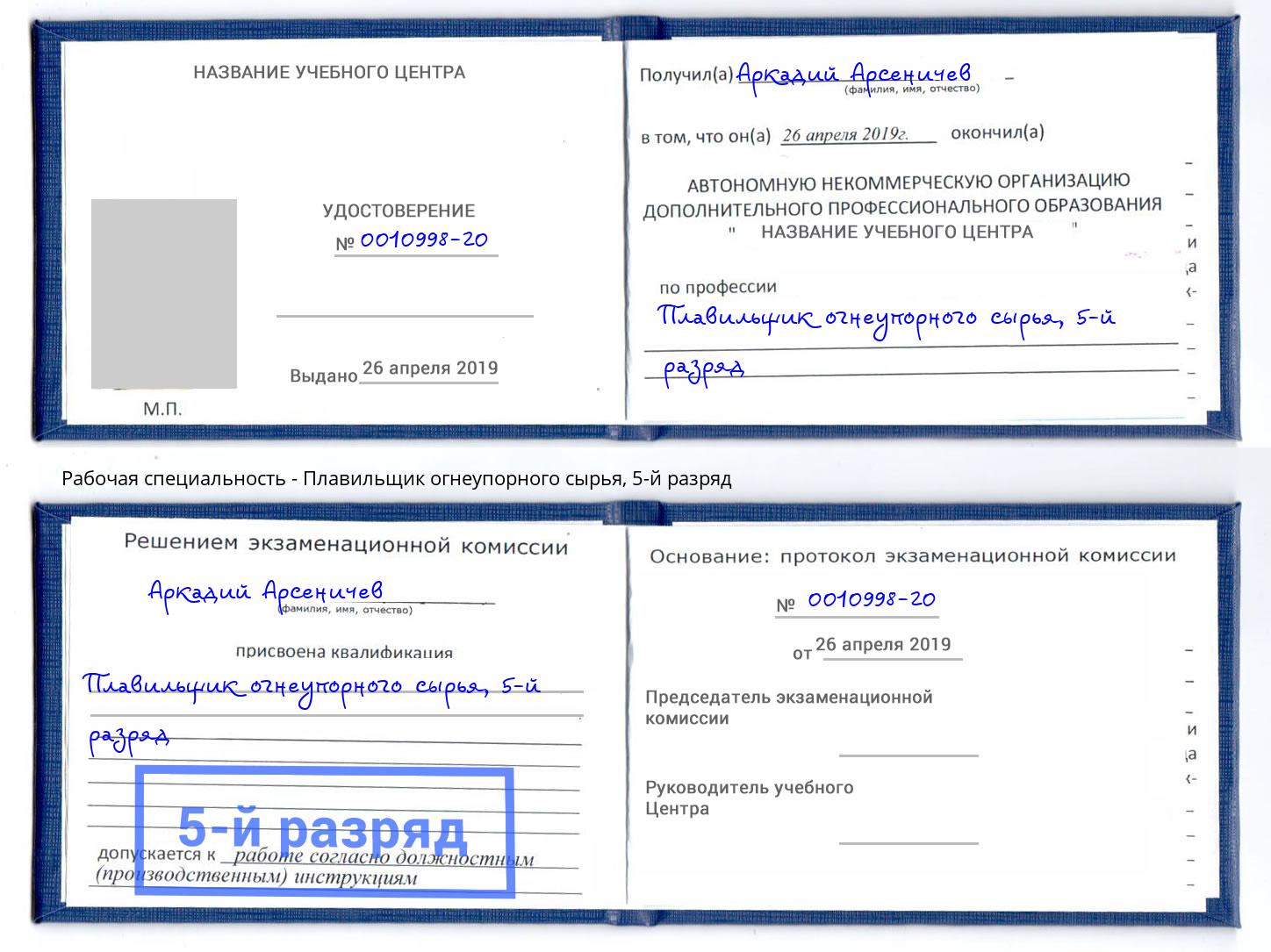 корочка 5-й разряд Плавильщик огнеупорного сырья Мыски