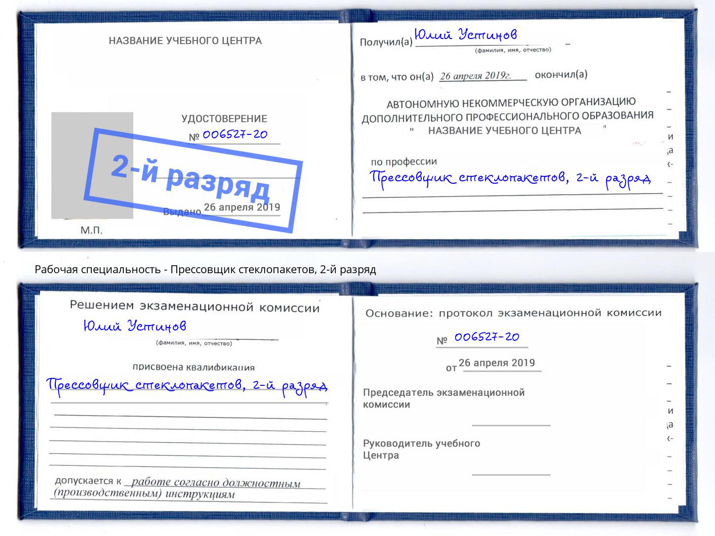 корочка 2-й разряд Прессовщик стеклопакетов Мыски