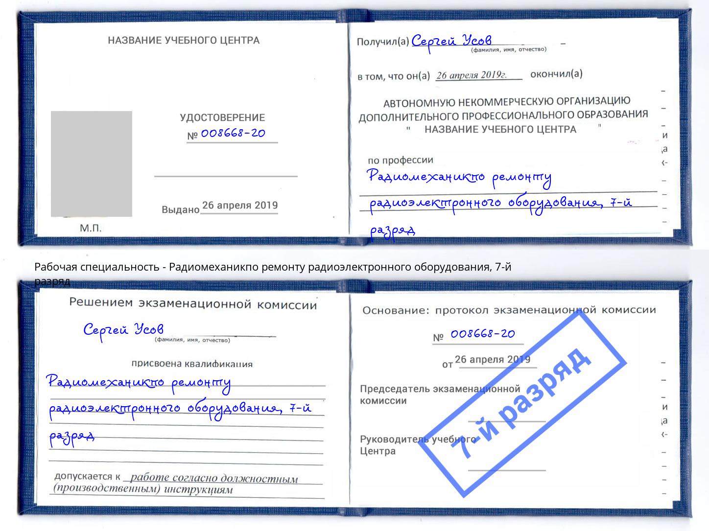 корочка 7-й разряд Радиомеханикпо ремонту радиоэлектронного оборудования Мыски