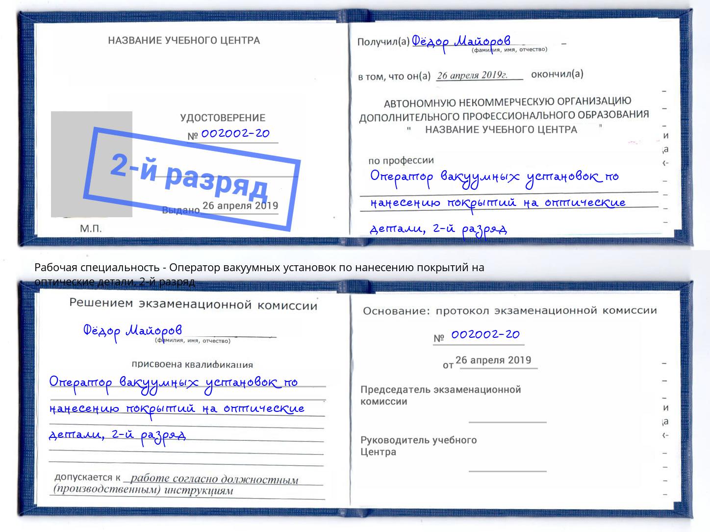 корочка 2-й разряд Оператор вакуумных установок по нанесению покрытий на оптические детали Мыски