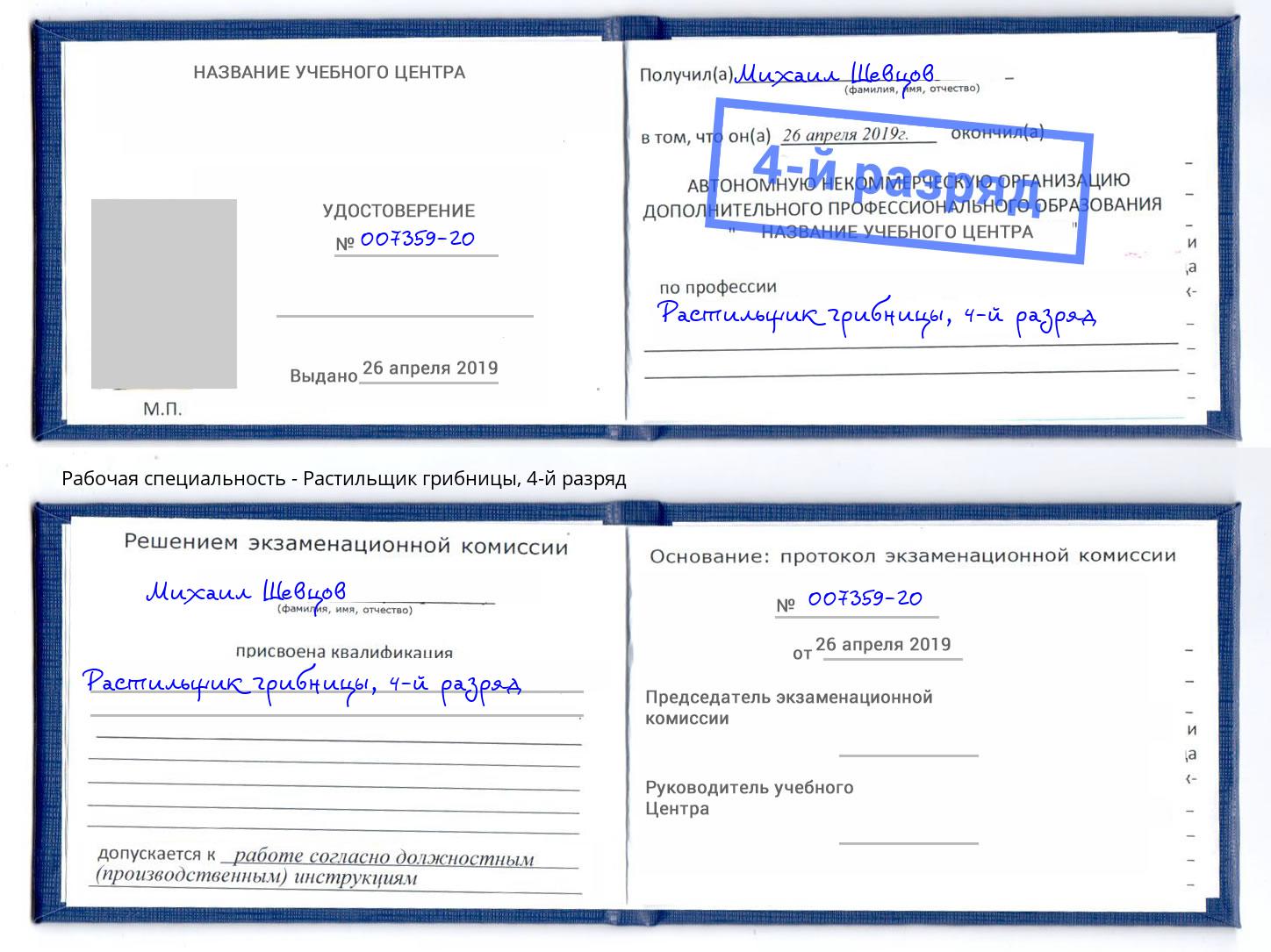 корочка 4-й разряд Растильщик грибницы Мыски
